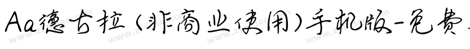 Aa德古拉 (非商业使用)手机版字体转换